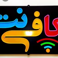 نیرو مجرب در کافی نت