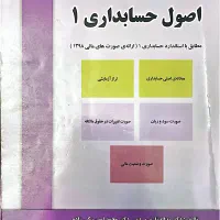 اصول حسابداری ۱
