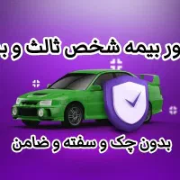 صدور بیمه شخص ثالث و بدنه نقد و اقساط بدون چک