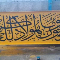 تابلو دیوار نویسی صادقی فرد