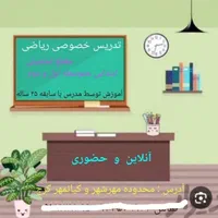تدریس خصوصی ریاضی     آنلاین و حضوری