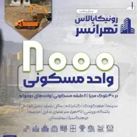 خرید و فروش رونیکا تهرانسر رحیم قربانی اتش نشانی|پیش‌فروش املاک|تهران, تهرانسر مرکزی|دیوار