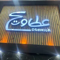 مدیر داخلی فست فود عطاویچ