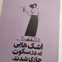 فروش کتاب اشک های که در سکوت جاری می شوند