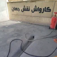 کارواش نقش جهان