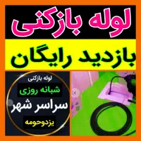 چاهبازکن فنرزنی بازکردن(تضمینی) فنرزدن فنرزن لوله