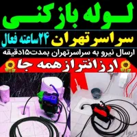 لوله بازکنی شهرری دولت‌آباد کیانشهر نازی‌آباد بعثت