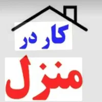 کار در منزل در کنار خانواده