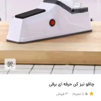 چاقو تیز کن برقی