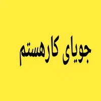 جویای کار هستم