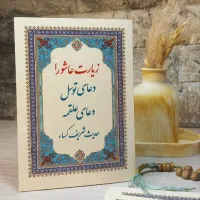 زیارت عاشورا دعای توسل و حدیث کساء