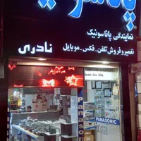 تعمیرتلفن فوری همه‌ مدلها پاناسونیک و‌باطری وغیره