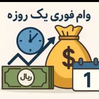 وام فوری بدون ضامن بانک سپه و ملی