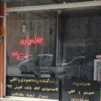 اجاره مغازه  / سعدی