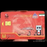 کارت سوخت گمشده