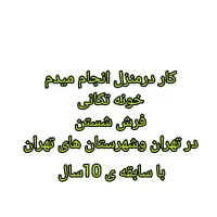 نظافت با 10سال سابقه