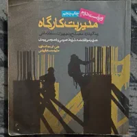 کتاب مدیریت کارگاه