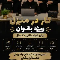 کار در منزل