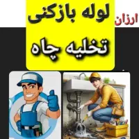لوله بازکن تخلیه چاه فوری فوری نسیم شهر