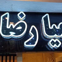 کامپوزیت چلنیوم چنلیوم ال ای دی حروف برجسته نعون