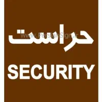 نیروی حراست 24-48