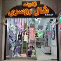 استخدام فروشنده خانم ،در فروشگاه شال و روسری ژکوند