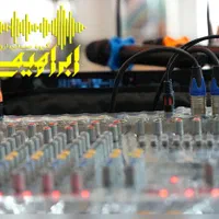 کرایه باند سیستم صوت حرفه ای (صدابرداری)