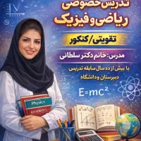 تدریس خصوصی فیزیک و ریاضی+ آمادگی آزمون‌ ترم اول