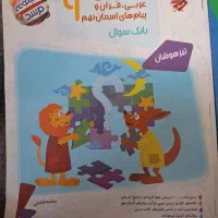 بانک سوال مبتکران عربی و قرآن و دینی نهم|کتاب و مجله آموزشی|تهران, فلاح|دیوار