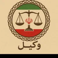 مشاوره۳۰۰تومان/دادخواست ولایحه ۵۰۰ ت/قاضی بازنشسته