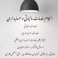 خدمات حسابداری و مالیاتی