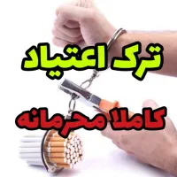 ترک اعتیا*د بدون درد و خمار*ی