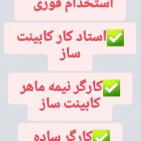 استخدام استاد کار ماهر کابینت ساز و ام دی اف کار