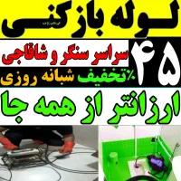 لوله بازکنی ارزانتر از همه جا ۲۴ساعته فعال فنر زنی