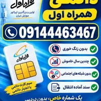سیم کارت دائمی کد قدیم