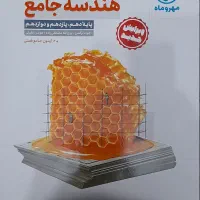 کتاب کمک اموزشی هندسه جامع مهروماه (ویرایش جدید)