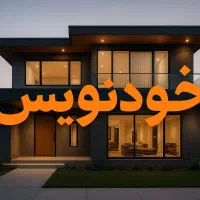 وام ودیعه مسکن خودنویس کاتب