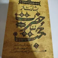 بشارت از حضرت حجت