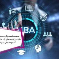 اخذ مدرک آموزشی معتبر و قابل استعلام