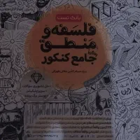 کتاب تست فلسفه و منطق کنکوری