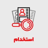 استخدام ۴ نفر در یک شرکت معتبر در بندرعباس