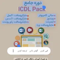 آموزش مهارتهای کامپیوتر (ICDL ،Python ،Photoshop|خدمات آموزشی|تبریز, |دیوار