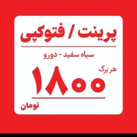 کپی/پرینت/فتوکپی/چاپ/زیراکس