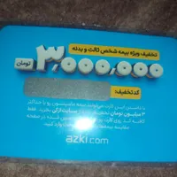 کارت تخفیف سه میلیونی ازکی بیمه ثالث