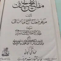 مفاتیح الجنان قدیمی