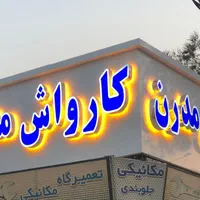 تابلوساز ورق کامپوزیت کرکره نصاب حروف چلنیوم|خدمات پیشه و مهارت|پاکدشت, |دیوار