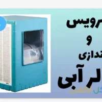 سرویس وخدمات انواع کولرهای ابی
