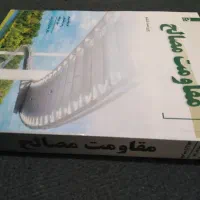 مقاومت مصالح جانسون ترجمه غلامرضا زارع‌پور ویراست6|کتاب و مجله آموزشی|کرج, برغان|دیوار