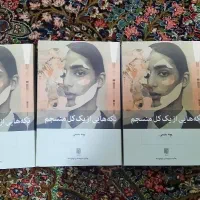 کتاب تکه هایی از یک کل منسجم