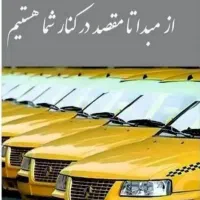 تاکسی . دربستی . سفر . به تمام نقاط کشور